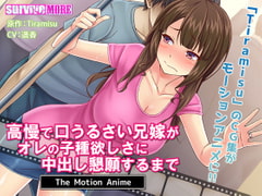 高慢で口うるさい兄嫁がオレの子種欲しさに中出し懇願するまで The Motion Anime [SURVIVE MORE]