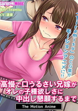 高慢で口うるさい兄嫁がオレの子種欲しさに中出し懇願するまで The Motion Anime [SURVIVE MORE]