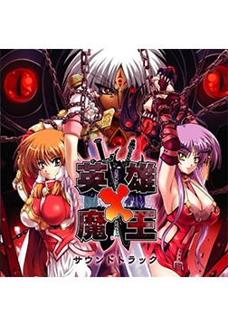 英雄×魔王 サウンドトラック [ESCU：DE]