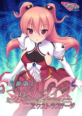 魔法戦士フェアリーメイズ -Extra Stage- [Triangle]