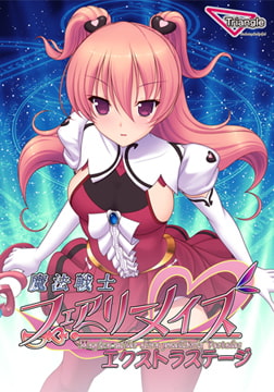 魔法戦士フェアリーメイズ -Extra Stage- [Triangle]