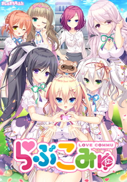 らぶこみゅ [インターハート / Candy Soft / ぐみそふと / はちみつそふと / REAL / DarknessPot / 娘。 / しばそふと / DESSERT Soft / カカオ / ういろうそふと / ましゅまろそふと]