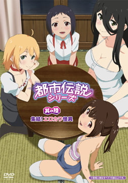 都市伝説シリーズ 其の陸 集結！ エロカワ怪異 [メリー・ジェーン]