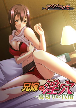 兄嫁の淫穴 ～裏切りの代償 [アメノムラクモ]