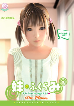 妹のふくらみ The Movie [ミルクキャンディ]