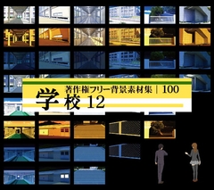 著作権フリー背景素材集 100 学校12 [ラナップ]