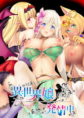 異世界娘発情中 ～俺のアレをハムハムしまくり！？～ [Calcite]