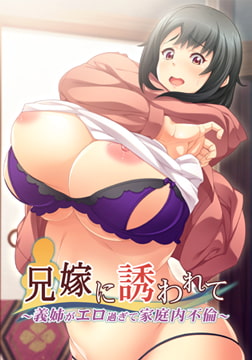 兄嫁に誘われて ～義姉がエロ過ぎて家庭内不倫～ [アパタイト]