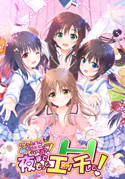 お兄ちゃん、朝までずっとギュッてして！夜までもっとエッチして！ [Tinkle Position]