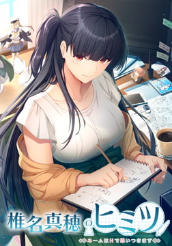 椎名真穂のヒミツ ～ネームはHで思いつきます～ [Astronauts]