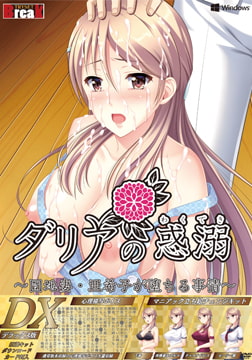 【DLsite限定版】ダリアの惑溺 ～団地妻・亜希子が堕ちる事情～ デラックス版 [TRYSET Break]