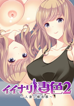 イイナリ妻色2 ～日本サブカル好きの米国人妻 シェリー・イーガン編～ 【Android版】 [インターハート]