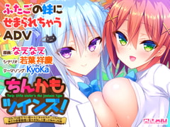 ちんかもツインズ！ ～ふたごの妹たちに懐かれてるのはわかってたけどまさか恋愛感情に変わるなんて思ってなかった件～ [milimili:AMUSE CRAFT EROTICA]