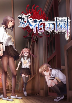 【DL版限定特典付き】妖花の園 [Wendy Bell]