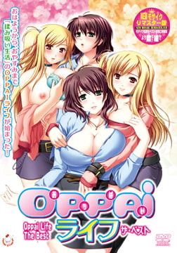 OPPAIライフ ザ・ベスト [バニラ]