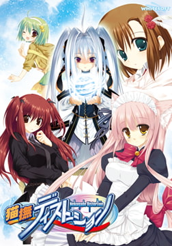 猫撫ディストーション 【Android版】 [WHITESOFT]