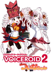 VOICEROID2 ついなちゃん [AH-Software]