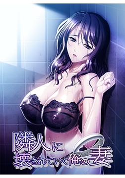 隣人に壊されていく俺の妻 破格版 [WAFFLE]