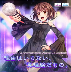 TinkerBell＆WendyBell Vocal Collection 理由はいらない、真理絵だもの。 [TinkerBell]