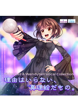 TinkerBell＆WendyBell Vocal Collection 理由はいらない、真理絵だもの。 [TinkerBell]