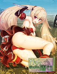 カイと夢を見ぬ魔女 【Android版】 [縁]