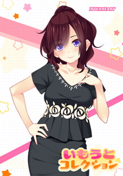 いもうとコレクション ～ギャル系妹の一念発起は洗体マッサージ！？ 三笠千秋編～ [インターハート / Candy Soft / ぐみそふと / はちみつそふと / REAL / DarknessPot / 娘。 / しばそふと / DESSERT Soft / カカオ / ういろうそふと / ましゅまろそふと]