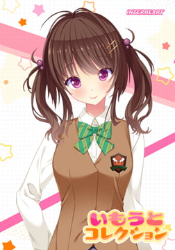 いもうとコレクション ～妹は人気のエロ動画配信主！？ 佐藤桜編～ [インターハート / Candy Soft / ぐみそふと / はちみつそふと / REAL / DarknessPot / 娘。 / しばそふと / DESSERT Soft / カカオ / ういろうそふと / ましゅまろそふと]