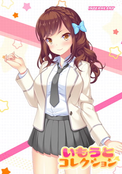 いもうとコレクション ～妹はスクールカーストの上位ギャル！？ 寺内流羽編～ [インターハート / Candy Soft / ぐみそふと / はちみつそふと / REAL / DarknessPot / 娘。 / しばそふと / DESSERT Soft / カカオ / ういろうそふと / ましゅまろそふと]