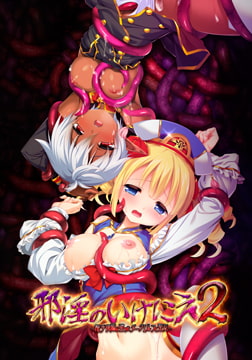 邪淫のいけにえ2 ～触手地獄に堕ちたダークエルフと聖女～ [CHAOS-R / CHAOS-L / CHAOS-R EXTREME /CHAOS-R Re:Master / CHAOS-R feat. Freak Strike / FREAK STRIKE / CHAOS-R LIS-UP / MAYHEM]