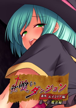 牝喰いダンジョン -番外- エイミリア編 第一章 魔虫編 [プリックリーアッシュ]