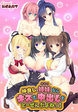 仲良し姉妹（かぞく）ならキスも中出しもとーぜんだよねっ！ 【Android版】 [インターハート]