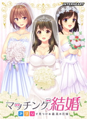 マッチング結婚 ～アプリで見つける最高の花嫁～ 【Android版】 [インターハート]