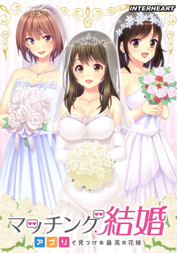 マッチング結婚 ～アプリで見つける最高の花嫁～ 【Android版】 [インターハート]