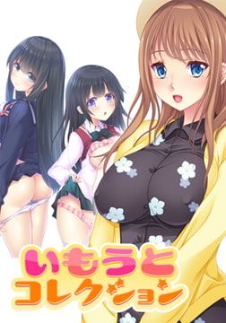 いもうとコレクション ～お洒落でミーハーで、手コキがうまい女子大生！？ 櫻井恵那編～ 【Android版】 [インターハート]