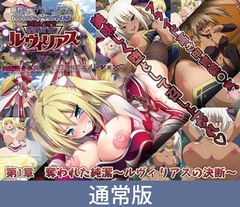 【通常版】堕ちモノRPG 聖騎士ルヴィリアス 第一章 奪われた純潔 ～ルヴィリアスの決断～ [PoROre:]