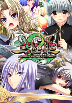 三極姫2 ～天地大乱・乱世に煌く新たな覇龍～ ウルトラデラックス版【本編＋遊戯強化版＋遊戯強化版弐】 [ネオユニコーン]