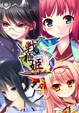 戦極姫5 ～戦禍断つ覇王の系譜～ ウルトラデラックス版【本編＋遊戯強化版壱＋遊戯強化版弐】 [ネオユニコーン]