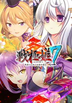 戦極姫7 ～戦雲つらぬく紅蓮の遺志～ ウルトラデラックス版【本編＋遊戯強化版・壱＋遊戯強化版・弐】 [ネオユニコーン]