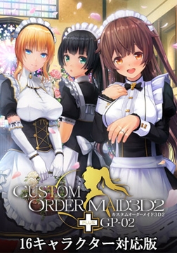 カスタムオーダーメイド3D2+ GP-02 16キャラクター対応版 [Kiss]