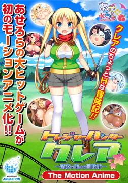 トレジャーハンタークレア ～精液を集める冒険家～ -The Motion Anime- [WORLDPG ANIMATION]