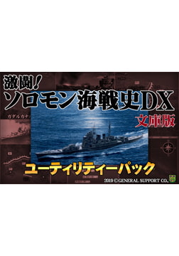 激闘！ソロモン海戦史DX文庫版ユーティリティーパック [ジェネラル・サポート]