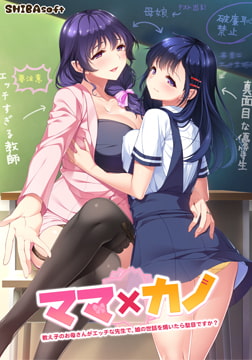 ママ×カノ ～教え子のお母さんがエッチな先生で、娘の世話を焼いたら駄目ですか？～ [インターハート / Candy Soft / ぐみそふと / はちみつそふと / REAL / DarknessPot / 娘。 / しばそふと / DESSERT Soft / カカオ / ういろうそふと / ましゅまろそふと]