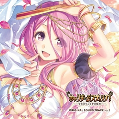 あいりすミスティリア！ OriginalSoundTrack vol.3 [オーガスト]