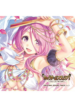 あいりすミスティリア！ OriginalSoundTrack vol.3 [オーガスト]