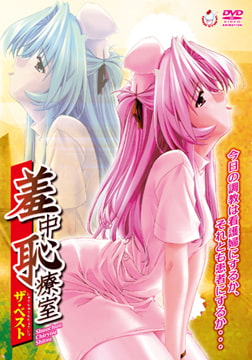 羞中恥療室 ザ・ベスト [バニラ]