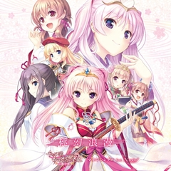 桃幻浪漫 ～『千の刃濤、桃花染の皇姫 花あかり』マキシシングル feat. Airots～ [オーガスト]