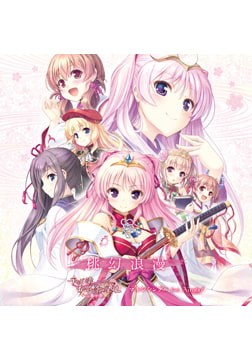 桃幻浪漫 ～『千の刃濤、桃花染の皇姫 花あかり』マキシシングル feat. Airots～ [オーガスト]