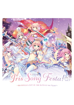 Iris Song Festa! vol.1 ～あいりすミスティリア！ボーカルコレクション feat.Airots～ [オーガスト]