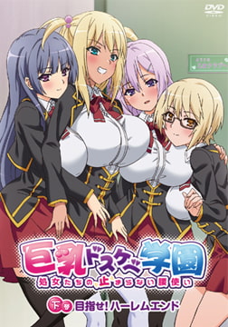 巨乳ドスケベ学園 下巻 目指せ！ハーレムランド [メリー・ジェーン]