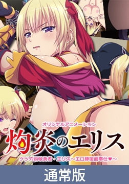 【通常版】灼炎のエリス ケツ穴過敏勇者・エリス ～エロ豚覆面奉仕～ [PoROre:]